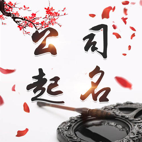 雁塔公司起名_找田馥连起名