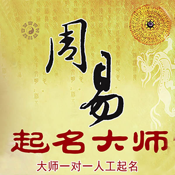 雁塔起名大师 雁塔大师起名 找田大师 41年起名经验