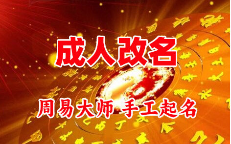 雁塔成人改名-找大师一对一改名先分析后改名